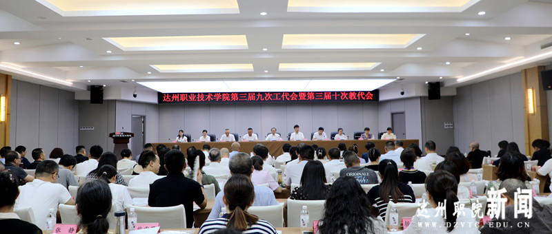 学校第三届九次工代会暨第三届十次教代会召开